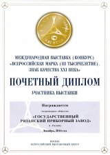Почетный диплом участника выставки