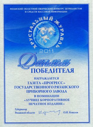 Диплом ГРПЗ за победу в конкурсе 