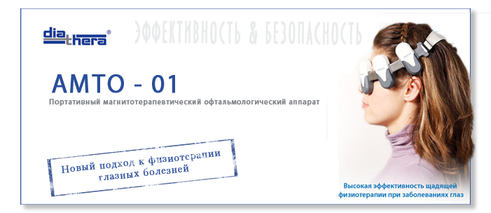 Аппарат магнитотерапевтический АМТО-1