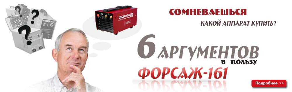 6 причин купить сварочный аппарат на 160 А Форсаж-161