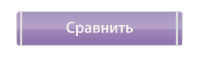Сравнить